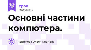 Основні частини компютера.
