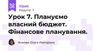 Урок 7. Плануємо власний бюджет. Фінансове планування. 