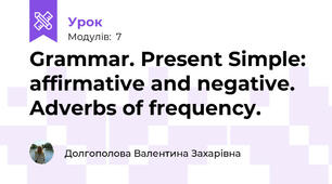 Grammar. Present Simple: affirmative and negative. Adverbs of frequency.
