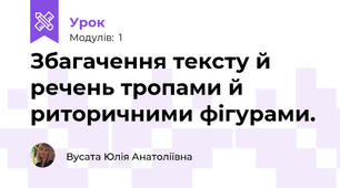 Збагачення тексту й речень тропами й риторичними фігурами. 