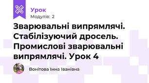 Зварювальні випрямлячі. Стабілізуючий дросель. Промислові зварювальні випрямлячі. Урок 4