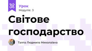 Світове господарство