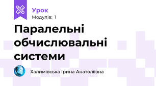 Паралельні обчислювальні системи 