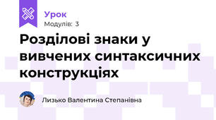 Розділові знаки у вивчених синтаксичних конструкціях