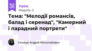 Тема: "Мелодії романсів, балад і серенад", "Камерний і парадний портрети"