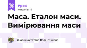 Маса. Еталон маси. Вимірювання маси