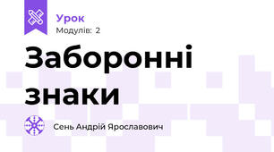 Заборонні знаки