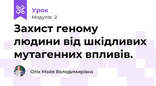 Захист геному людини від шкідливих мутагенних впливів.