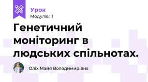 Генетичний моніторинг в людських спільнотах. 