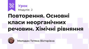 Повторення. Основні класи неорганічних речовин. Хімічні рівняння