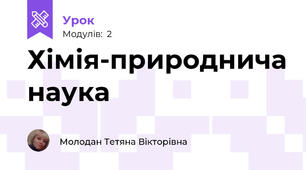 Хімія-природнича наука