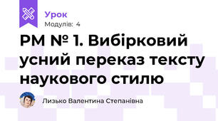 РМ № 1. Вибірковий усний переказ тексту наукового стилю