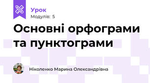 Основні орфограми та пунктограми