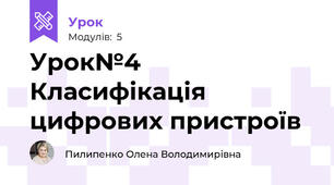 Урок№4 Класифікація цифрових пристроїв