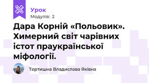 Дара Корній «Польовик». Химерний світ чарівних істот праукраїнської міфології.