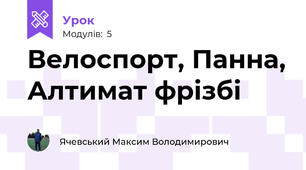Велоспорт, Панна, Алтимат фрізбі