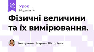 Фізичні величини та їх вимірювання.