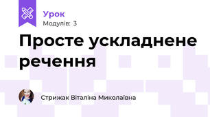 Просте ускладнене речення