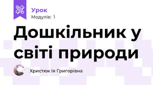 Дошкільник у світі природи
