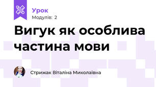 Вигук як особлива частина мови