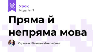 Пряма й непряма мова