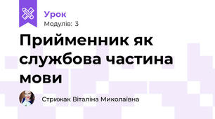 Прийменник як службова частина мови