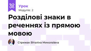 Розділові знаки в реченнях із прямою мовою