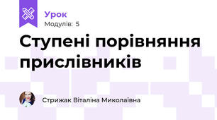 Ступені порівняння прислівників