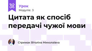 Цитата як спосіб передачі чужої мови