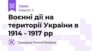 Воєнні дії на території України в 1914 - 1917 рр