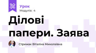 Ділові папери. Заява