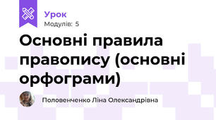 Основні правила правопису (основні орфограми) 