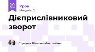 Дієприслівниковий зворот