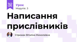 Написання прислівників