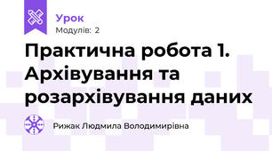 Практична робота 1. Архівування та розархівування даних