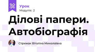 Ділові папери. Автобіографія