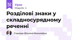 Розділові знаки у складносурядному реченні