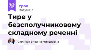 Тире у безсполучниковому складному реченні