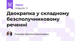 Двокрапка у складному безсполучниковому реченні