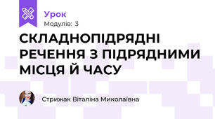 СКЛАДНОПІДРЯДНІ РЕЧЕННЯ З ПІДРЯДНИМИ МІСЦЯ Й ЧАСУ