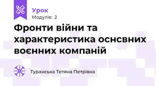 Фронти війни та характеристика оснсвних воєнних компаній