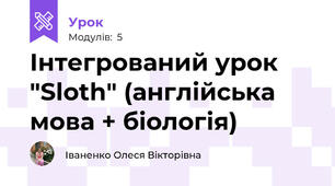 Інтегрований урок "Sloth" (англійська мова + біологія)