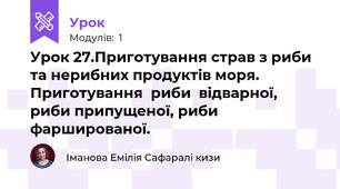 Урок 27.Приготування страв з риби та нерибних продуктів моря. Приготування  риби  відварної,  риби припущеної, риби фаршированої.