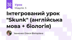 Інтегрований урок "Skunk" (англійська мова + біологія)