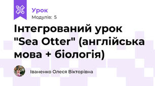 Інтегрований урок "Sea Otter" (англійська мова + біологія)