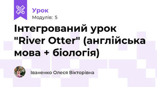 Інтегрований урок "River Otter" (англійська мова + біологія)