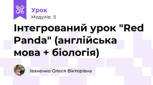 Інтегрований урок "Red Panda" (англійська мова + біологія)