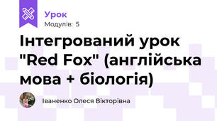 Інтегрований урок "Red Fox" (англійська мова + біологія)