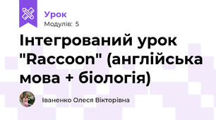 Інтегрований урок "Raccoon" (англійська мова + біологія)