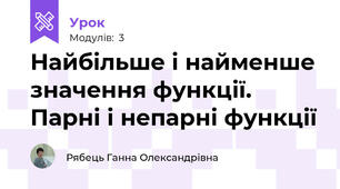 Найбільше і найменше значення функції. Парні і непарні функції
